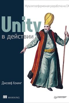Unity в действии book cover