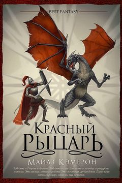 Красный рыцарь book cover