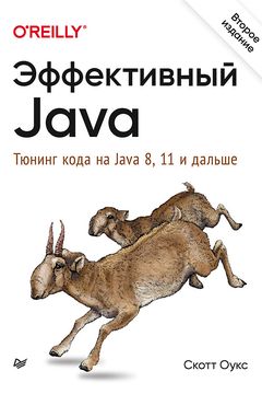 Эффективный Java book cover
