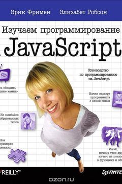 Изучаем программирование на JavaScript book cover