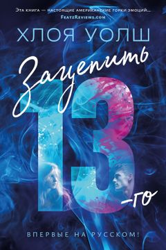 Зацепить 13-го book cover
