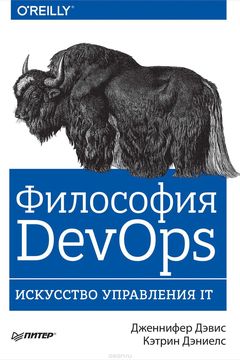 Философия DevOps book cover