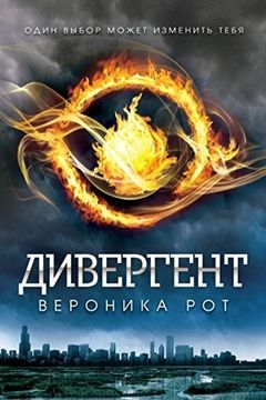 Дивергент book cover
