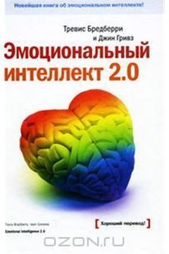 Эмоциональный интеллект 2 book cover