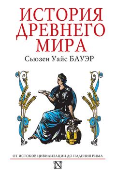 История Древнего мира book cover