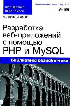 Разработка веб-приложений с помощью PHP и MySQL book cover