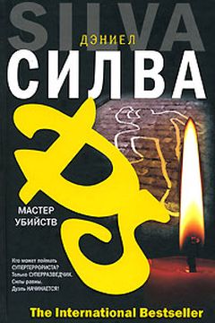 Мастер убийств book cover