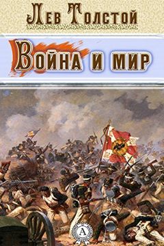 Война и мир book cover