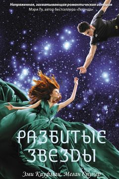 Разбитые звезды book cover