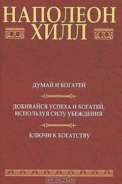 Думай и богатей book cover