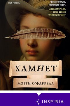 Хамнет book cover