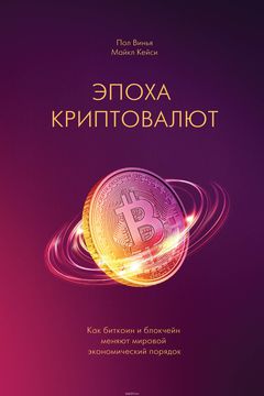 Эпоха криптовалют book cover