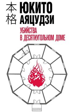 Убийства в десятиугольном доме book cover