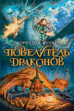 Повелитель драконов book cover