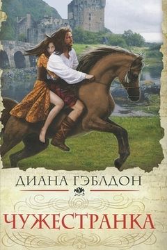 Чужестранка book cover