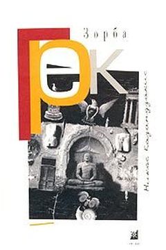 Грек Зорба book cover