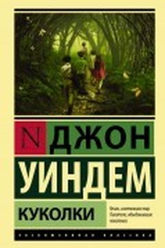 Куколки book cover