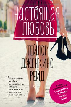 Настоящая любовь book cover