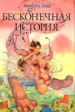Бесконечная История book cover