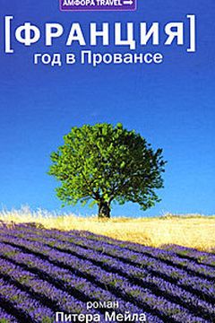 Год в Провансе book cover