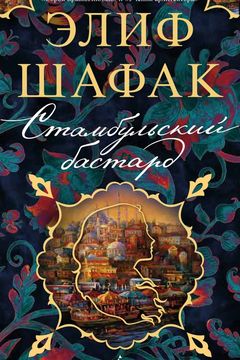 Стамбульский бастард book cover