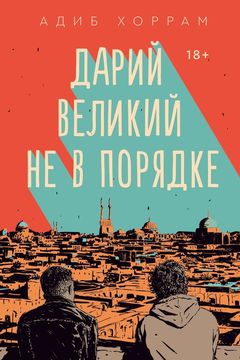 Дарий Великий не в порядке book cover