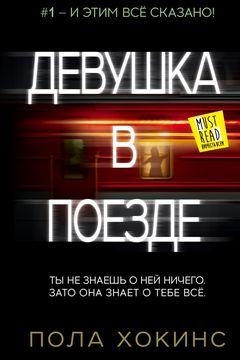 Девушка в поезде book cover