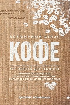 Всемирный атлас кофе book cover
