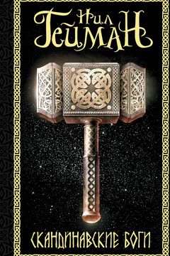 Скандинавские боги book cover