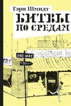 Битвы по средам book cover