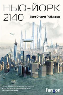 Нью-Йорк 2140 book cover