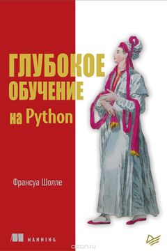 Глубокое обучение на Python book cover