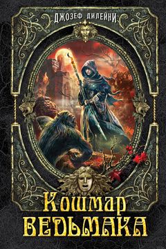 Кошмар Ведьмака book cover