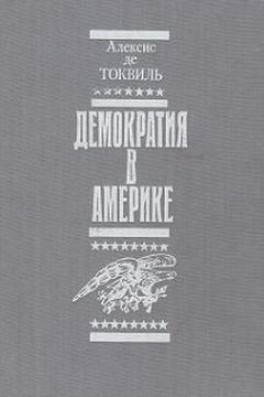 Демократия в Америке book cover