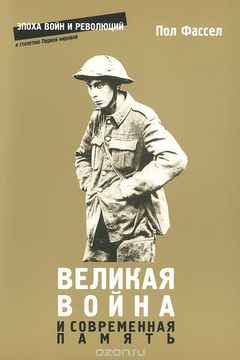 Великая война и современная память book cover