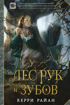 Лес рук и зубов book cover
