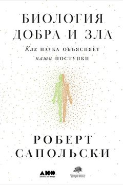 Биология добра и зла book cover