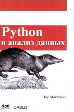 Python и анализ данных book cover