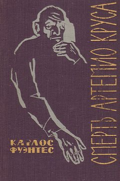Смерть Артемио Круса book cover