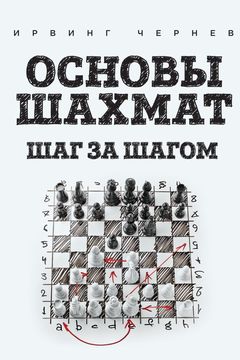 Основы шахмат book cover
