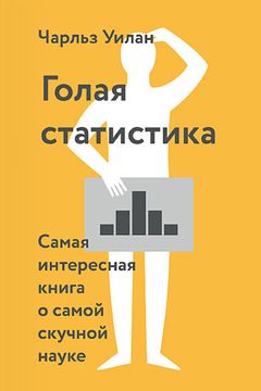 Голая статистика book cover