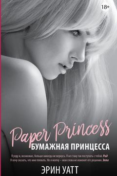 Бумажная принцесса book cover