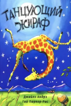Танцующий жираф book cover