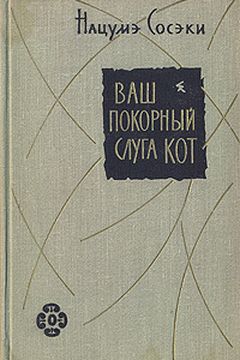 Ваш покорный слуга кот book cover