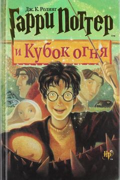 Гарри Поттер и Кубок огня book cover