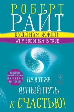 Буддизм жжет! Ну вот же ясный путь к счастью! Нейропсихология медитации и просветления book cover