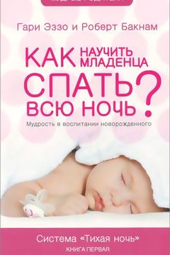 Как научить младенца спать всю ночь? Мудрость в воспитании новорожденного book cover