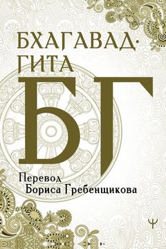 Бхагавад-гита book cover