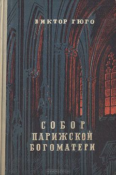 Собор Парижской Богоматери book cover