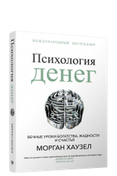 Психология денег book cover